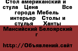 Стол американский и 2 стула › Цена ­ 14 000 - Все города Мебель, интерьер » Столы и стулья   . Ханты-Мансийский,Белоярский г.